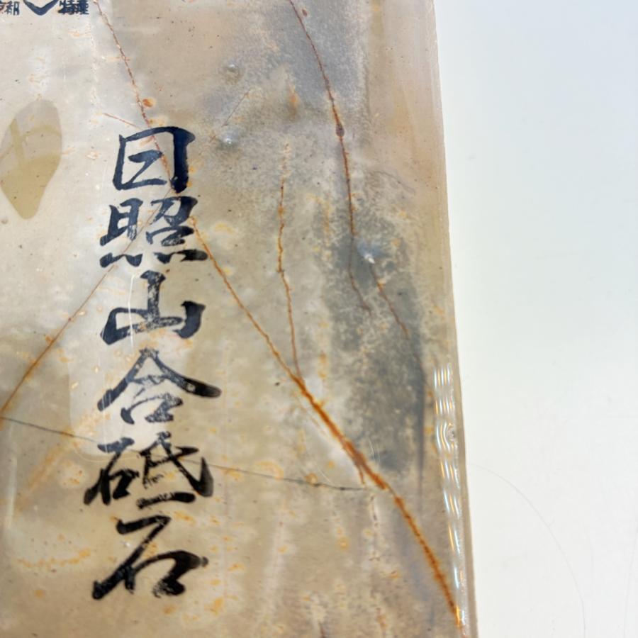 1130g ウロコ 日照山合砥 正本山 京都 天然砥石 : 京都の砥石屋 - 通販