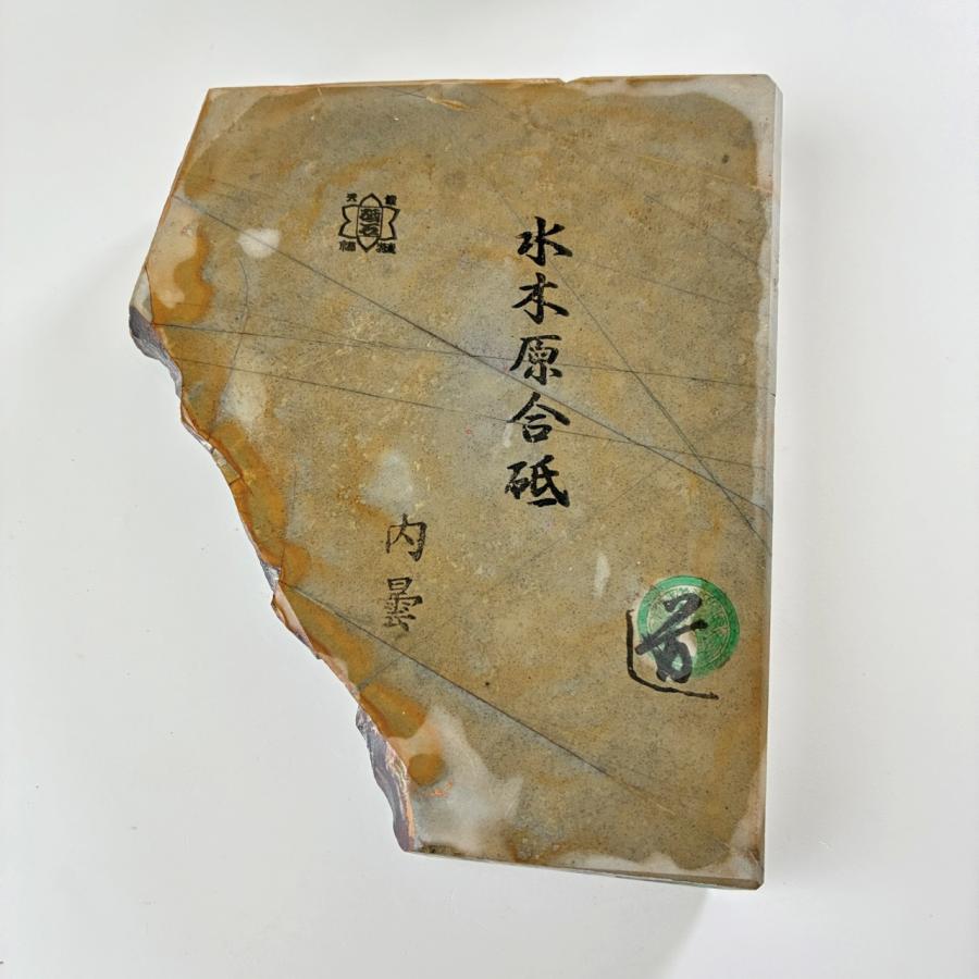 1230g 硬さ3 内曇 水木原合砥 正本山 京都 天然砥石 【極上】