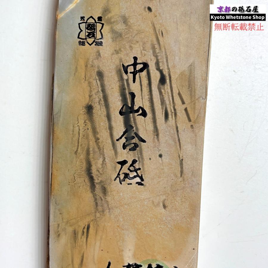 645g 硬さ4 巣板 中山合砥 正本山 京都 天然砥石 : 京都の砥石屋 