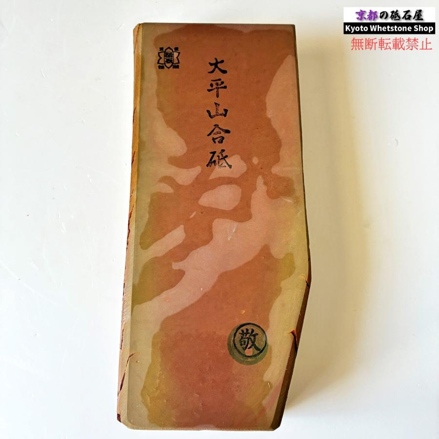 24型 極上 敬印 1570g 硬さ2 戸前 色もの 大平山合砥 正本山 京都 天然
