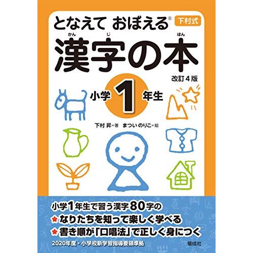 となえて おぼえる 漢字の本 小学1年生 改訂4版 (下村式シリーズ) | 