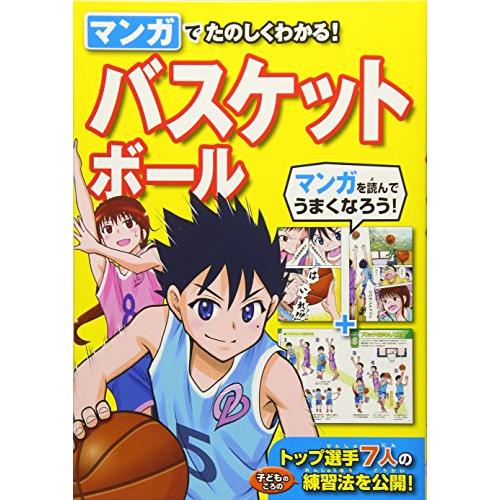 マンガでたのしくわかる バスケットボール | 