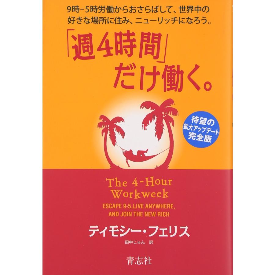 「週４時間」だけ働く。 | 