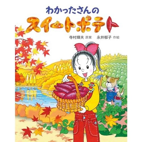 わかったさんのスイートポテト (わかったさんのあたらしいおかし
