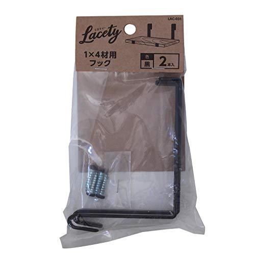 和気産業(Waki Sangyo) Lacety(ラスティー) 1X4材用フック 2個入 黒 奥行10.4×高さ7.4×幅1cm LAC-031 | 
