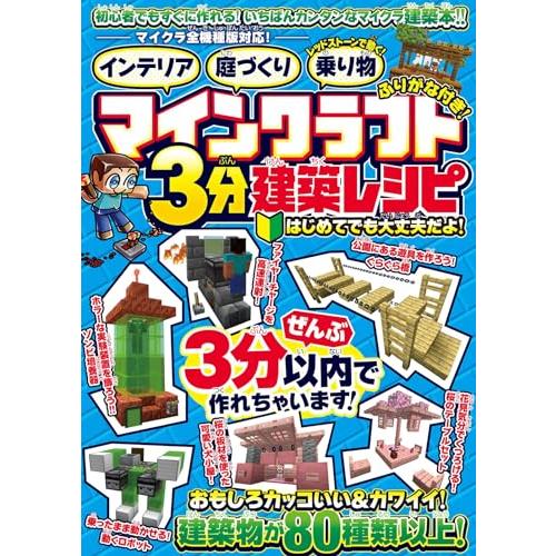 マインクラフト3分建築レシピ 〜インテリア・庭づくり・レッドストーンで動く乗り物〜 ぜんぶ3分以内で作れるカンタンで楽しい建築物がいっぱい【 マ | 