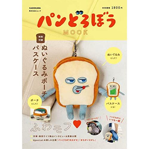 パンどろぼう MOOK【特別付録】ぬいぐるみポーチパスケース (角川SSC