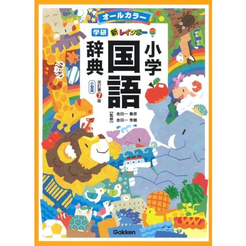 新レインボー小学国語辞典 改訂第7版 小型版(オールカラー) | 