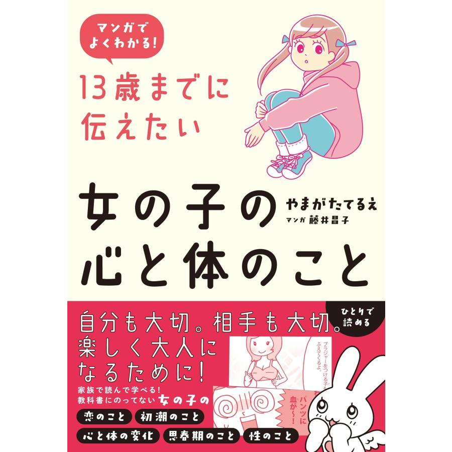 マンガでよくわかる 13歳までに伝えたい女の子の心と体のこと | 