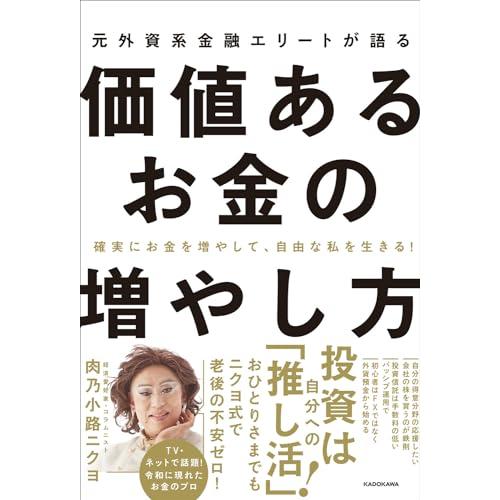 確実にお金を増やして、自由な私を生きる 元外資系金融エリートが語る価値あるお金の増やし方 | 