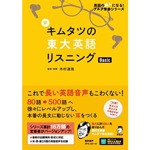 音声DL付】新 キムタツの東大英語リスニング Basic (英語の超人になる