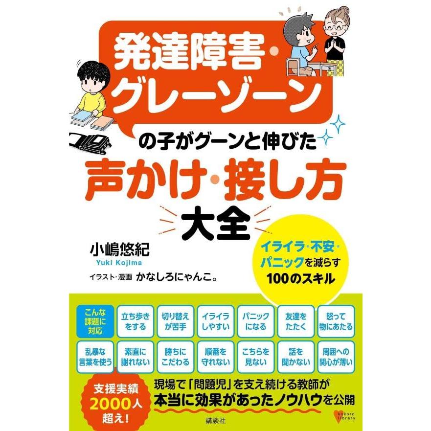 発達障害・グレーゾーンの子がグーンと伸びた 声かけ・接し方大全 イライラ・不安・パニックを減らす100のスキル (こころライブラリー) | 
