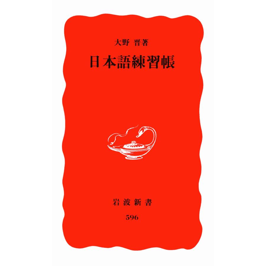 日本語練習帳 (岩波新書 新赤版 596) | 