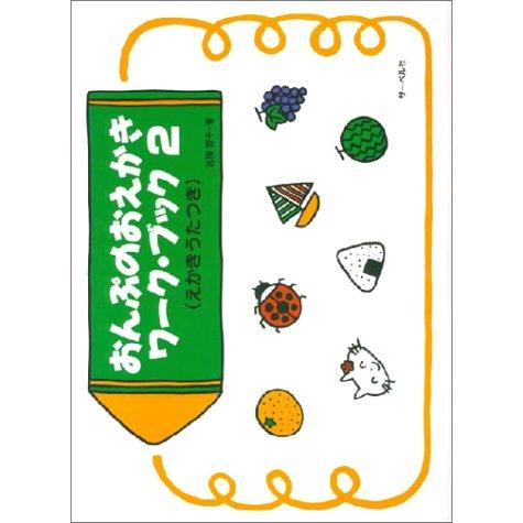 おんぷのおえかきワークブック 2 (えかきうたつき) | 
