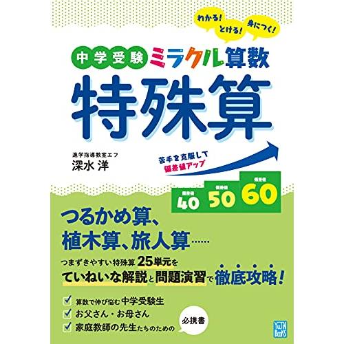 中学受験 ミラクル算数 特殊算 : Mabyco - 通販 - Yahoo!ショッピング