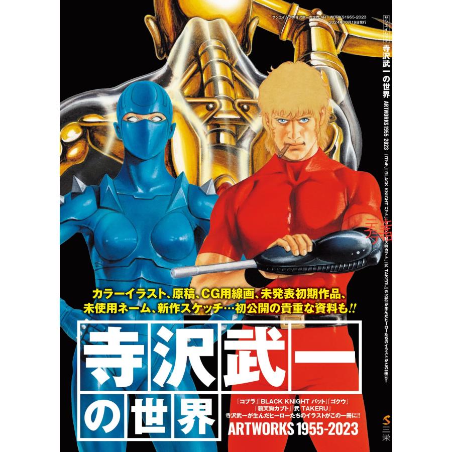 寺沢武一の世界 ART WORKS1955-2023 (サンエイムック) : Mabyco - 通販