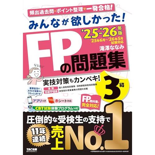 【アプリ付き】みんなが欲しかった FPの問題集3級 2025-2026年版 【CBT模試付き／滝澤ななみ式／厳選過去問／赤シート対応】（みんなが | 