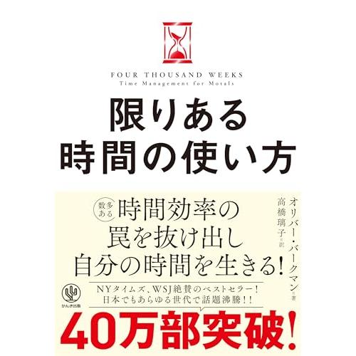 限りある時間の使い方 人生は「4000週間」あなたはどう使うか？ | 