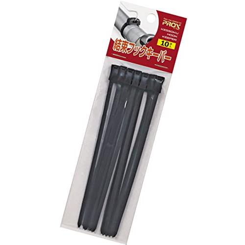 プロックス(PROX) 結束フックキーパー | 