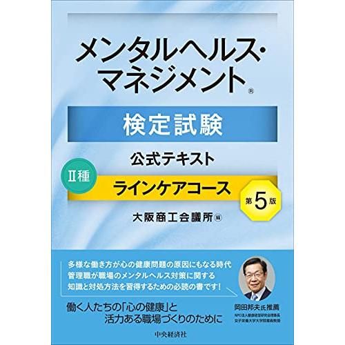 メンタルヘルス・マネジメント検定試験公式テキスト　II種　ラインケアコース〔第５版〕 | 