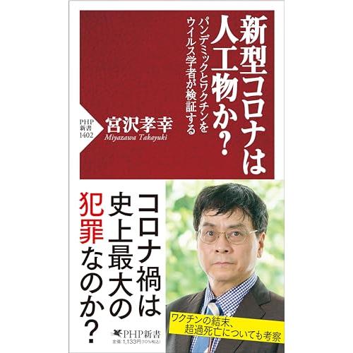 新型コロナは人工物か？　パンデミックとワクチンをウイルス学者が検証する (PHP新書) | 