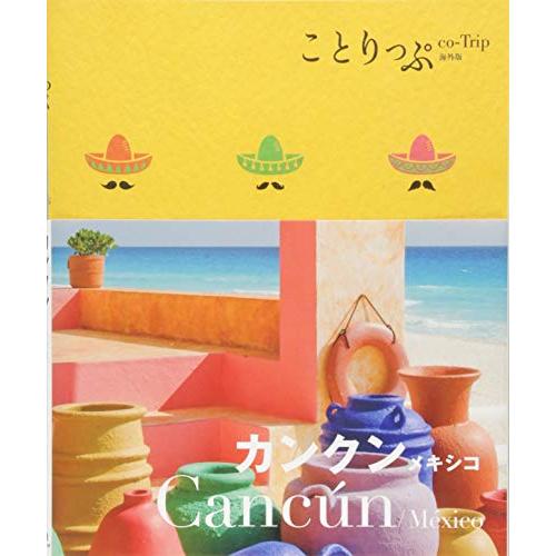 ことりっぷ 海外版 カンクン メキシコ (旅行ガイド) | 
