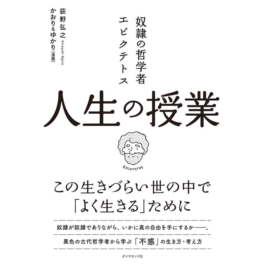 奴隷の哲学者エピクテトス 人生の授業 ――この生きづらい世の中で「よく生きる」ために | 