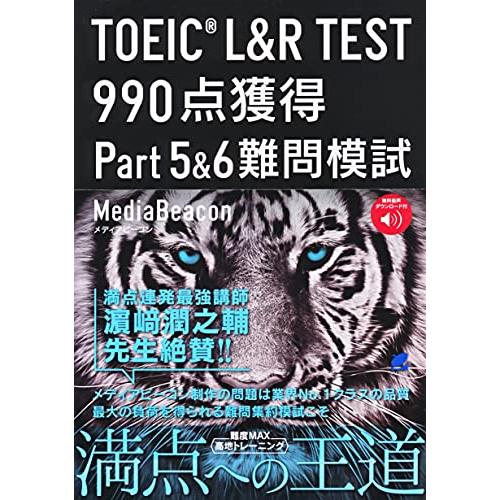 3*3様 TOEIC L&R TEST 990点獲得 難問模試　4冊セット TOEIC L＆R TEST 990点獲得 Part 1-4 難問模試 ［音声DL付］ - いつも