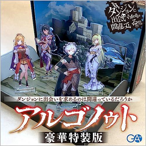 アルゴノゥト豪華特装版 ダンジョンに出会いを求めるのは間違っている
