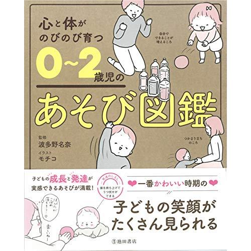 心と体がのびのび育つ 0~2歳児のあそび図鑑 | 