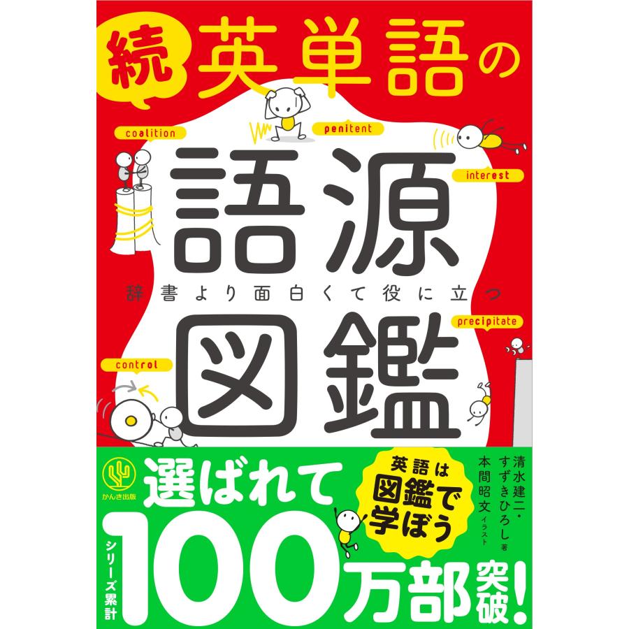 続 英単語の語源図鑑 | 