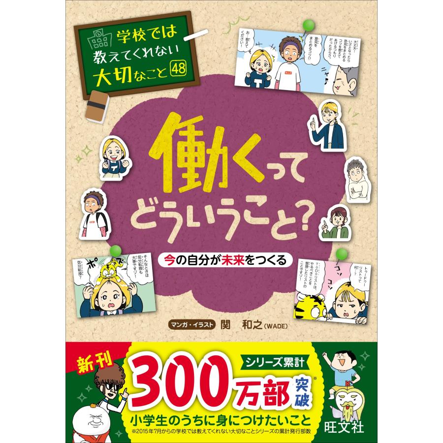 学校では教えてくれない大切なこと １～４８巻 学校では教えてくれない大切なこと 48 働くってどういうこと？ 今の