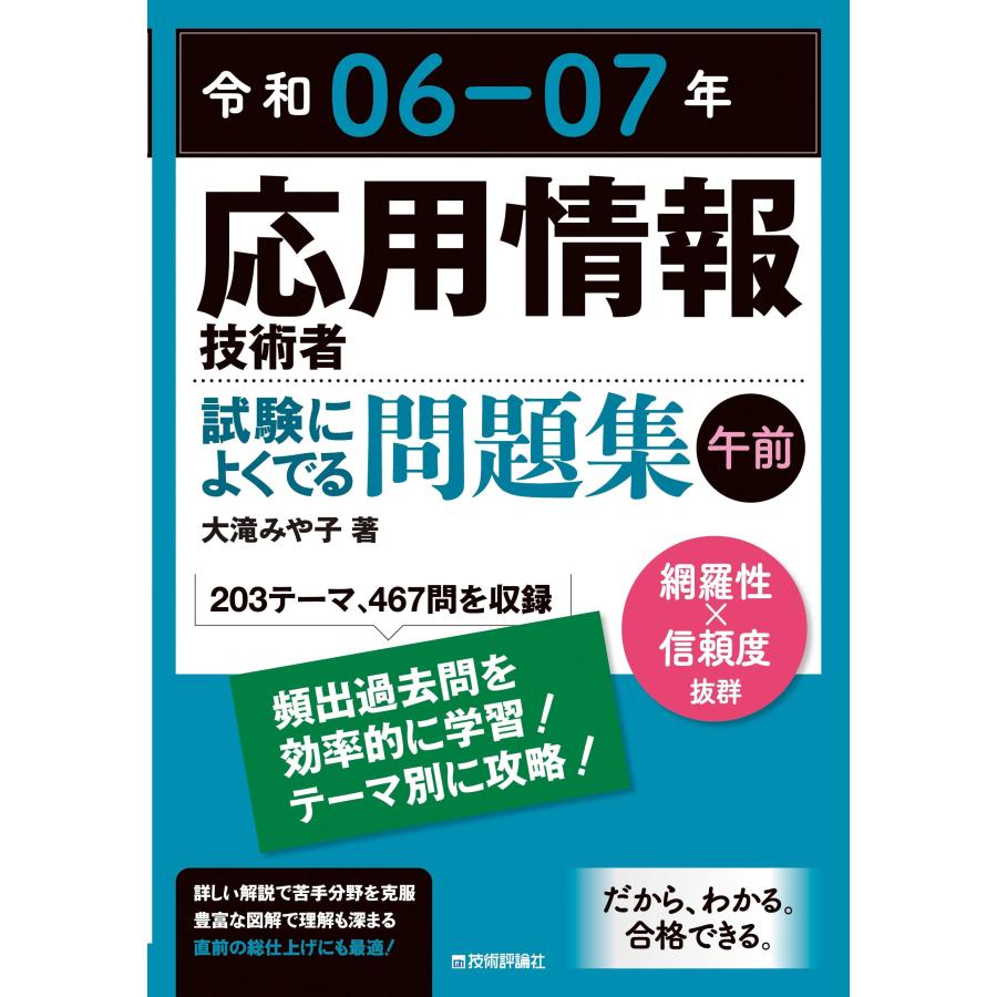 令和06-07年 応用情報技術者 試験によくでる問題集【午前】 : Mabyco