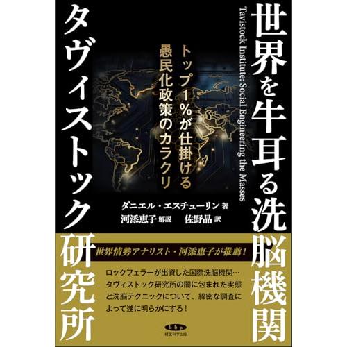 世界を牛耳る洗脳機関タヴィストック研究所?トップ1％が仕掛ける愚民化