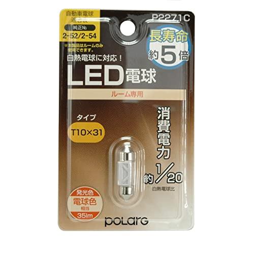 日星工業 POLARG(ポラーグ) ルームランプ用 LED電球 12V T10x31 電球色 3000K 35lm 1個入 白熱電球同等サイズ | 