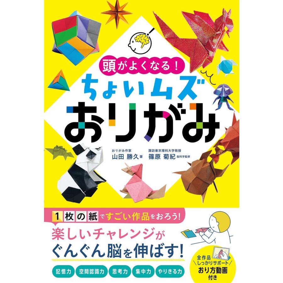 頭がよくなる ちょいムズおりがみ | 