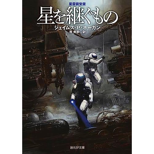ジェイムズ・P・ホーガン SF小説集 25巻セット　「星を継ぐもの」他 星を継ぐもの - ジェイムズ・P・ホーガン/東京創元社【本が好き!】