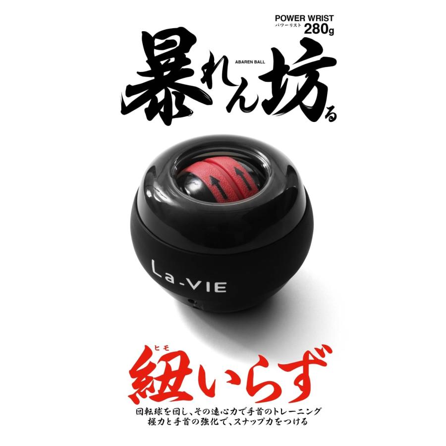 La-VIE(ラヴィ) 手首トレーニングボール パワーリスト暴れん坊る 紐