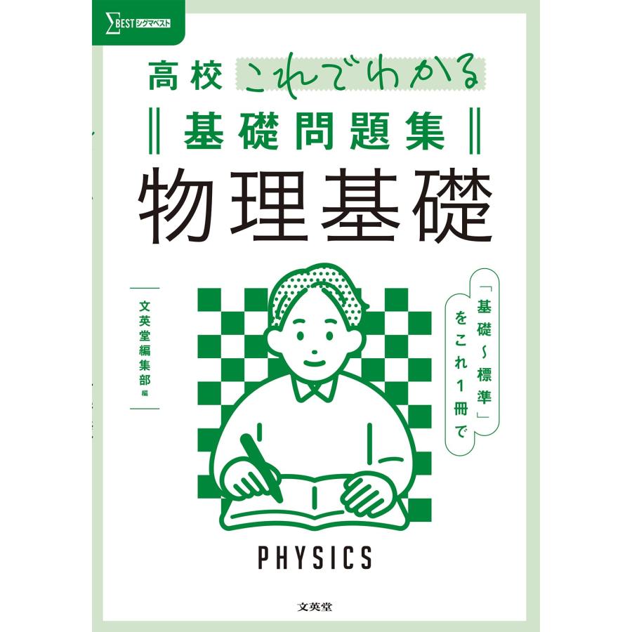 高校これでわかる基礎問題集 物理基礎 (シグマベスト) | 