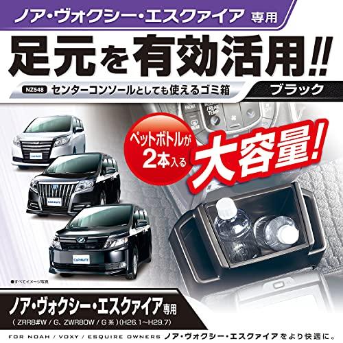 カーメイト(CARMATE) 車用 ゴミ箱 ノア ・ ヴォクシー 専用(ZRR8#/ZRR8#G/ZWR80G系) NZ548 | 