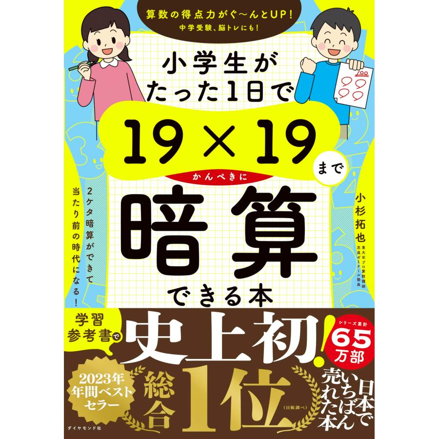 小学生がたった1日で19×19までかんぺきに暗算できる本 | 