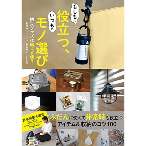 もしもに役立つ、いつものモノ選び 防災グッズは備えず使う | 