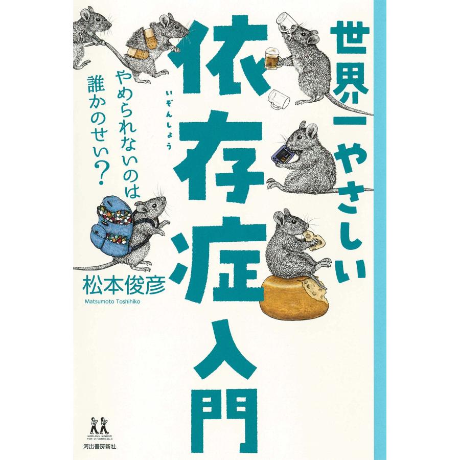 世界一やさしい依存症入門; やめられないのは誰かのせい? (14歳の世渡り術) | 
