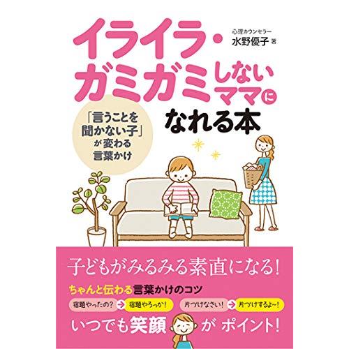 イライラ・ガミガミしないママになれる本 「言うことを聞かない子」が変わる言葉かけ | 