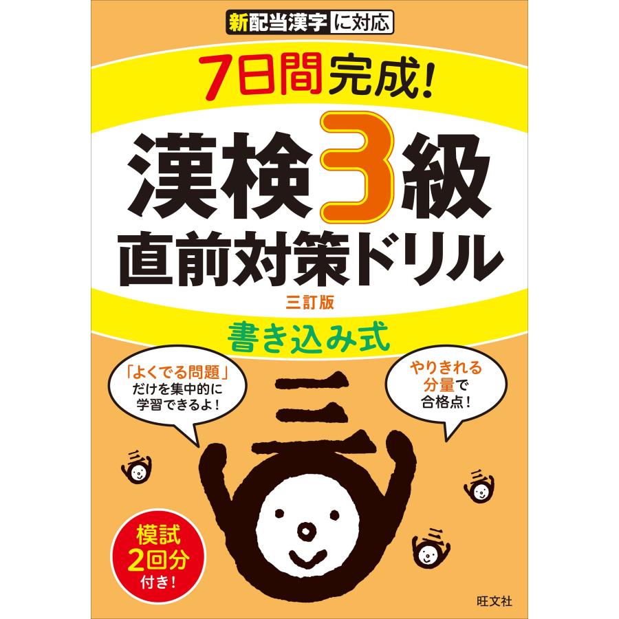 7日間完成 漢検3級 書き込み式 直前対策ドリル 三訂版 : Mabyco - 通販