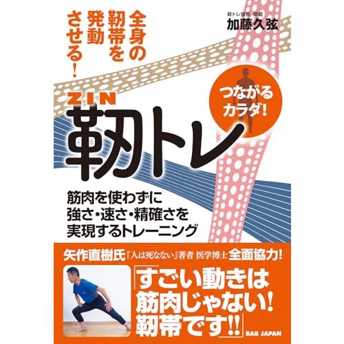 つながるカラダ【靭トレ】全身の靭帯を発動させる　?筋肉を使わずに強さ・速さ・精確さを実現するトレーニング? | 