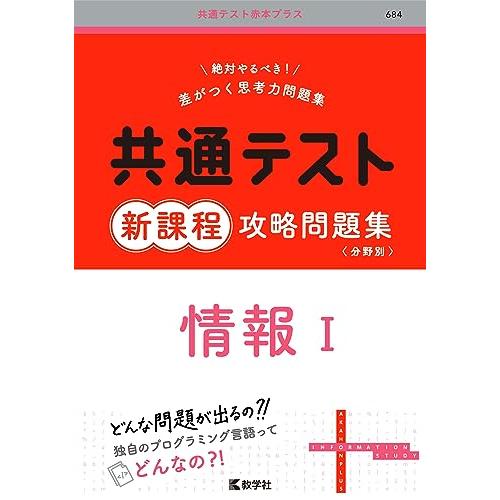 共通テスト新課程攻略問題集 情報Ⅰ 共通テスト新課程攻略問題集 情報I (共通テスト赤本プラス) : Mabyco