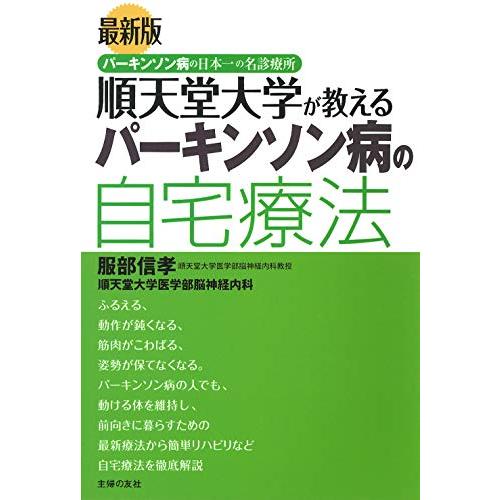 最新版 順天堂大学が教えるパーキンソン病の自宅 | 