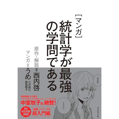 マンガ　統計学が最強の学問である | 
