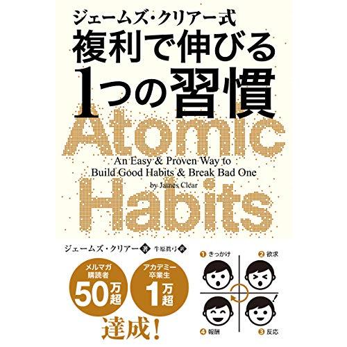 ジェームズ・クリアー式 複利で伸びる1つの習慣 (フェニックスシリーズ) | 